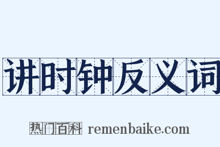 讲时钟反义词是什么意思的图片